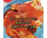 クリスマス♪旨すぎチキンのケチャップ煮作り方10写真