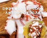 セロリが好きになる！タコとセロリのマリネ作り方3写真
