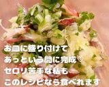 セロリが好きになる！タコとセロリのマリネ作り方6写真