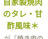 【簡単】＊自家製焼肉のタレ・甘酢風味＊作り方4写真