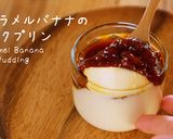 簡単☆キャラメルバナナのミルクプリン作り方1写真