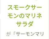 スモークサーモンのマリネサラダ作り方6写真