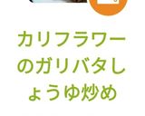 カリフラワーのガリバタしょうゆ炒め作り方8写真
