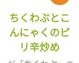 ちくわぶとこんにゃくのピリ辛炒め作り方11写真