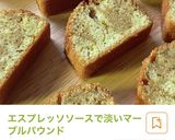 余りがちなエスプレッソソースの使い方作り方3写真