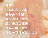 にんじんみかんサラダ作り方1写真