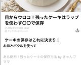 あら便利！残ったケーキの保存方法作り方7写真