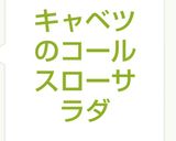 キャベツのコールスローサラダ作り方8写真