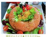 簡単オムライス★クリスマスVer.作り方14写真