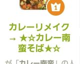 カレーリメイク→ ★☆カレー南蛮そば★☆作り方9写真