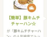 【簡単】豚キムチチャーハン☆作り方8写真