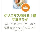 クリスマスを彩る!鶏マヨサラダ作り方10写真
