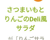 さつまいもとりんごのDeli風サラダ作り方7写真