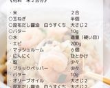炊飯器で作る「和風エビピラフ」作り方2写真