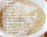 包まない野菜たっぷりワンタンスープ作り方1写真