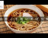 家庭のそばを格上げする！そばつゆ作り方1写真