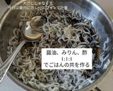 ちりめんじゃこふりかけ作り方2写真