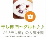 干し柿 ヨ〜グルト♪♪作り方3写真