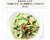 簡単美味しい【小松菜ベーコンの和風パスタ作り方10写真
