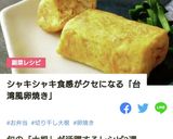 台湾グルメ。切干大根の玉子焼き作り方8写真