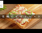 超簡単！3つのコツで究極のピザトースト作り方1写真