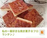 マリービスケットでお手軽フロランタン作り方9写真