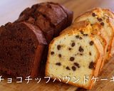 チョコチップパウンドケーキ ※動画あり作り方1写真