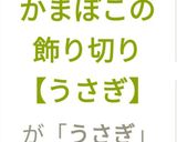 かまぼこの飾り切り【うさぎ】作り方12写真