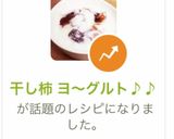 干し柿 ヨ〜グルト♪♪作り方4写真