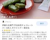 伊藤久右衛門の宇治抹茶チョコレートバー作り方6写真