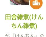 田舎雑煮(けんちん雑煮)作り方9写真