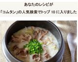 韓国料理！コムタン風スープビーフンレシピ作り方10写真
