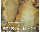 葉付ニンジンのかき揚げとキクイモの天ぷら作り方9写真