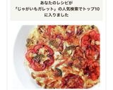 美味しい！【じゃがいものガレット（野菜＋作り方9写真