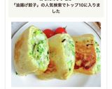 油揚げで簡単！パリパリ餃子揚げ作り方8写真