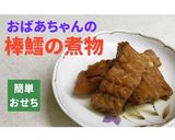 ★おばちゃんの棒だら煮　２倍量作り方16写真