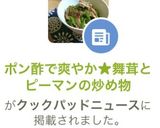 ポン酢で爽やか★舞茸とピーマンの炒め物作り方1写真