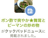 ポン酢で爽やか★舞茸とピーマンの炒め物作り方1写真