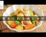 煮ないで蒸す！確実に褒められる肉じゃが作り方1写真