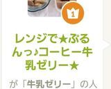 レンジで★ぷるんっ♪コーヒー牛乳ゼリー★作り方9写真