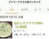 白だしでフワフワ卵の【七草粥】作り方10写真