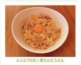 レンジで6分！豚キムチうどん作り方4写真