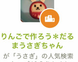 りんごで作ろう＊だるまうさぎちゃん作り方11写真