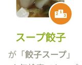 スープ餃子作り方5写真