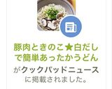 豚肉ときのこ★白だしで簡単あったかうどん作り方8写真