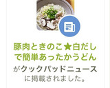 豚肉ときのこ★白だしで簡単あったかうどん作り方8写真