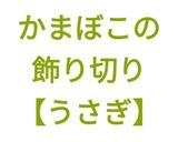 かまぼこの飾り切り【うさぎ】作り方13写真