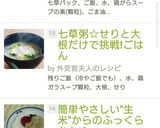七草粥☆せりと大根だけで挑戦!ごはん作り方20写真
