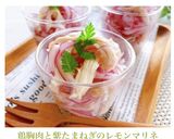 鶏胸肉と紫たまねぎのレモンマリネ作り方9写真