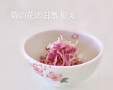 菊の花の甘酢和え作り方8写真